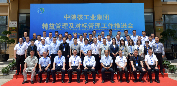 中陕核工业集团精益管理及对标管理工作推进会圆满召...