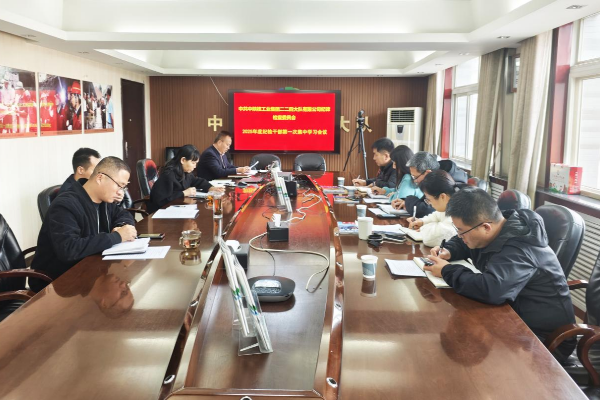 公司纪委召开2025年度纪检干部第一次集中学习会议