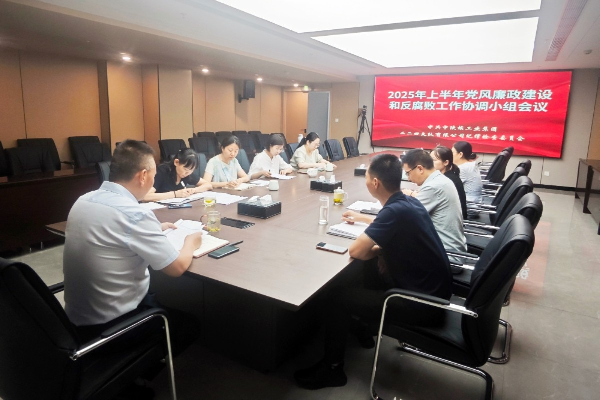 公司召开2025年上半年党风廉政建设和反腐败工作协调...
