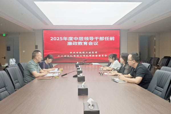 做实任前廉政教育 扣好履职“风纪扣” ——公司纪委...
